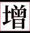 增字五行属什么 增字在康熙字典里多少画 增字起名的寓意含义