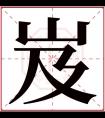 岌字五行属什么 岌字在康熙字典里多少画 岌字起名的寓意含义