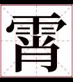 霄字五行属什么 霄字在康熙字典里多少画 霄字起名的寓意含义