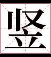 竖字五行属什么 竖字在康熙字典里多少画 竖字起名的寓意含义