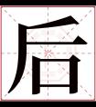 后字五行属什么 后字在康熙字典里多少画 后字起名的寓意含义