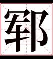 郓字五行属什么 郓字在康熙字典里多少画 郓字起名的寓意含义