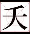 夭字五行属什么 夭字在康熙字典里多少画 夭字起名的寓意含义