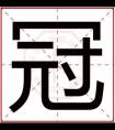 属木男孩取名用冠字 吉利名字带冠字的男名