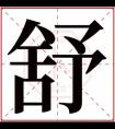 牛年带舒的男孩名字 舒字取名好听男