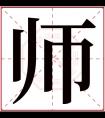 师字五行属什么 师字在康熙字典里多少画 师字起名的寓意含义