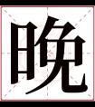 晚字五行属什么 晚字在康熙字典里多少画 晚字起名的寓意含义