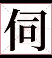 伺字五行属什么 伺字在康熙字典里多少画 伺字起名的寓意含义