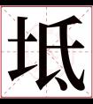 坻字五行属什么 坻字在康熙字典里多少画 坻字起名的寓意含义