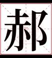 郝字五行属什么 郝字在康熙字典里多少画 郝字起名的寓意含义