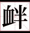 衅字五行属什么 衅字在康熙字典里多少画 衅字起名的寓意含义