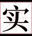 实字五行属什么 实字在康熙字典里多少画 实字起名的寓意含义