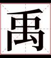 男孩取名带禹字大全 禹字取名搭配什么好