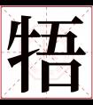 牾字五行属什么 牾字在康熙字典里多少画 牾字起名的寓意含义