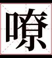 嘹字五行属什么 嘹字在康熙字典里多少画 嘹字起名的寓意含义