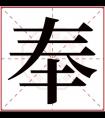 牛年奉字的男孩名字 含有奉的男孩名字