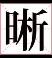 晰字五行属什么 晰字在康熙字典里多少画 晰字起名的寓意含义