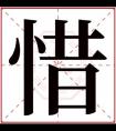 惜字的女孩名字含义 含有惜字的女孩名字