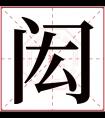 闳字五行属什么 闳字在康熙字典里多少画 闳字起名的寓意含义