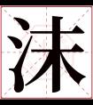 沫字五行属什么 沫字在康熙字典里多少画 沫字起名的寓意含义