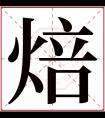 焙字五行属什么 焙字在康熙字典里多少画 焙字起名的寓意含义