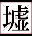 墟字五行属什么 墟字在康熙字典里多少画 墟字起名的寓意含义