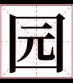 园字五行属什么 园字在康熙字典里多少画 园字起名的寓意含义