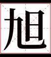 缺木男孩取名带旭字 阳光男孩带旭字取名