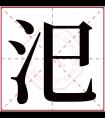 汜字五行属什么 汜字在康熙字典里多少画 汜字起名的寓意含义