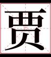 贾字五行属什么 贾字在康熙字典里多少画 贾字起名的寓意含义