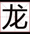 大气男孩名字带龙字 龙字跟什么字搭配取名好