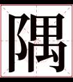 隅字五行属什么 隅字在康熙字典里多少画 隅字起名的寓意含义