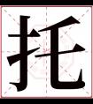 托字五行属什么 托字在康熙字典里多少画 托字起名的寓意含义