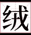 绒字五行属什么 绒字在康熙字典里多少画 绒字起名的寓意含义