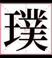 璞字五行属什么 璞字在康熙字典里多少画 璞字起名的寓意含义