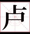 卢字五行属什么 卢字在康熙字典里多少画 卢字起名的寓意含义