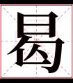 曷字五行属什么 曷字在康熙字典里多少画 曷字起名的寓意含义