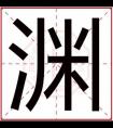 男孩名字字带渊字 有文化的名字男孩名字带渊字