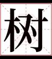 树字取名男孩名字大全 文雅男孩名字带树字