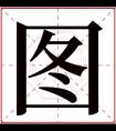 图字五行属什么 图字在康熙字典里多少画 图字起名的寓意含义