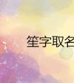 笙字取名好不好 寓意是什么