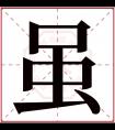 虽字五行属什么 虽字在康熙字典里多少画 虽字起名的寓意含义