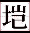 垲字五行属什么 垲字在康熙字典里多少画 垲字起名的寓意含义