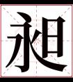 昶字五行属什么 昶字在康熙字典里多少画 昶字起名的寓意含义