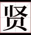 带贤字的女孩名字 贤字名字大全寓意