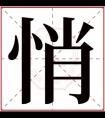 名字带悄的女孩名字 和悄搭配的女孩名字