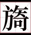 旖字五行属什么 旖字在康熙字典里多少画 旖字起名的寓意含义