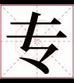 专字五行属什么 专字在康熙字典里多少画 专字起名的寓意含义