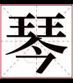 琴字的女孩名字大全 琴字结尾的女孩名字