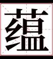 蕴字五行属什么 蕴字在康熙字典里多少画 蕴字起名的寓意含义